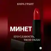 Постер книги Минет. Его слабость, твоя сила!