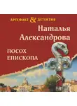 Наталья Александрова - Посох епископа