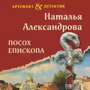 Постер книги Посох епископа