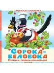 Автор Неизвестен - Сорока-белобока. Потешки, песенки, колыбельные