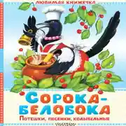 Постер книги Сорока-белобока. Потешки, песенки, колыбельные