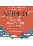 Константин Асмолов - Корея. Власть, идеология, культура