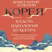 Постер книги Корея. Власть, идеология, культура