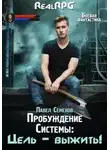 Павел Семенов - Цель выжить!