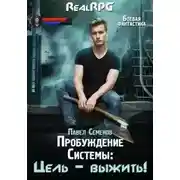 Постер книги Цель выжить!