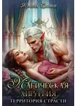 Алия Шакирова - Магическая хирургия. Территория страсти