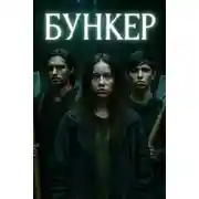 Постер книги Бункер в лесу