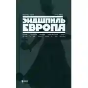 Постер книги Эндшпиль Европа. Почему потерпел неудачу политический проект Европа. И как начать снова о нем мечта