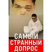 Постер книги Расследование, полное сомнений и тайн