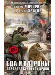 Вячеслав Хватов - Полведра студеной крови