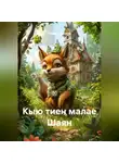 Альбина Гараева - Кыю тиен малае Шаян