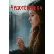 Постер книги Чудотётенька
