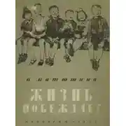 Постер книги Жизнь побеждает