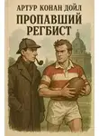 Артур Дойль - Пропавший регбист