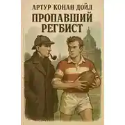 Постер книги Пропавший регбист