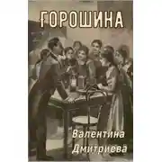 Постер книги Горошина