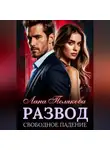 Лана Полякова - Развод. Свободное падение