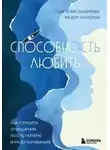 Евгения Андреева - Способность любить. Как строить отношения после потерь и разочарований