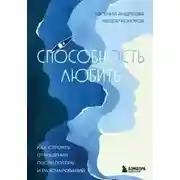 Постер книги Способность любить. Как строить отношения после потерь и разочарований