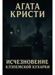 Агата Кристи - Исчезновение клэпемской кухарки