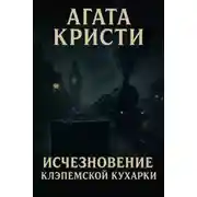 Постер книги Исчезновение клэпемской кухарки