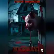 Постер книги Свинота