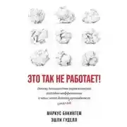 Постер книги Это так не работает!