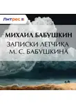 Михаил Бабушкин - Записки летчика М. С. Бабушкина