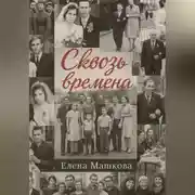 Постер книги Сквозь времена. Том 1