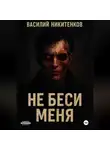 Василий Никитенков - Не беси меня