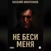 Постер книги Не беси меня