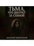 Василий Никитенков - Тьма,что шепчет за спиной