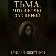Постер книги Тьма,что шепчет за спиной
