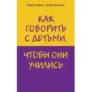 Постер книги Как говорить с детьми, чтобы они учились
