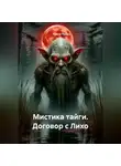 Елена Герц - Мистика тайги. Договор с Лихо