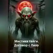 Постер книги Мистика тайги. Договор с Лихо