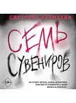 Светлана Еремеева - Семь сувениров