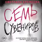 Постер книги Семь сувениров