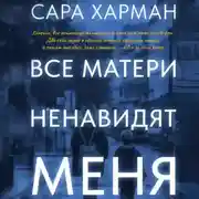 Постер книги Все матери ненавидят меня