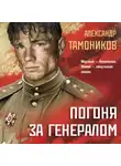 Александр Тамоников - Погоня за генералом