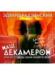 Эдвард Радзинский - Наш Декамерон, или исповедь сына нашего века