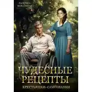 Постер книги Чудесные рецепты крестьянки-самозванки