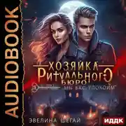 Постер книги Хозяйка ритуального бюро «Мы вас упокоим»