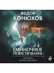 Федор Конюхов - Одиночное повествование