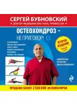 Сергей Бубновский - Остеохондроз – не приговор!