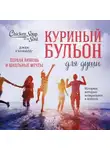 Джек Кэнфилд - Куриный бульон для души. Первая любовь и школьные мечты. Истории, которые возвращают в юность