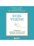 Регина Бретт - Будь чудом. 50 уроков, которые помогут тебе сделать невозможное
