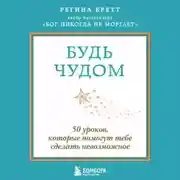 Постер книги Будь чудом. 50 уроков, которые помогут тебе сделать невозможное
