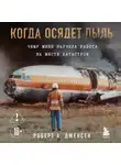 Роберт А. Дженсен - Когда осядет пыль. Чему меня научила работа на месте катастроф