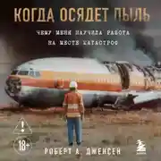 Постер книги Когда осядет пыль. Чему меня научила работа на месте катастроф